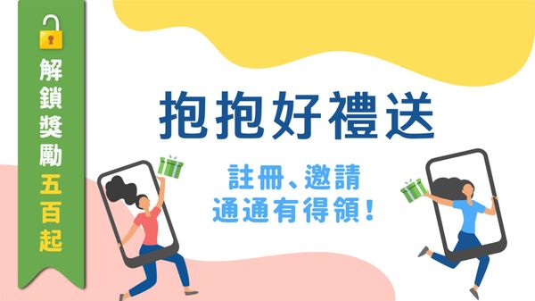 【抱抱好禮送】新註冊會員先領$200,邀請好友雙雙再領$300!
