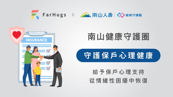 遠距抱抱 x 南山健康守護圈 守護保戶心理健康