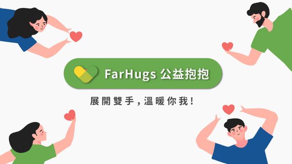 【免費活動】FarHugs 公益抱抱提供每月一次免費心理服務,展開雙手,溫暖你我!