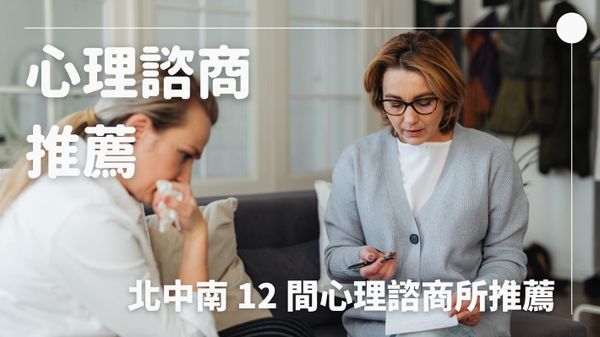 心理諮商|北中南 12 間心理諮商所推薦(轉介服務)