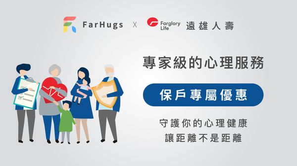 遠雄人壽 x 遠距抱抱 打造遠距健康服務平台 守護保戶心理健康生活