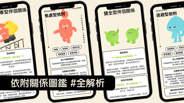 【心理測驗】依附關係圖鑑|四種依附角色、十種合盤結果全解析