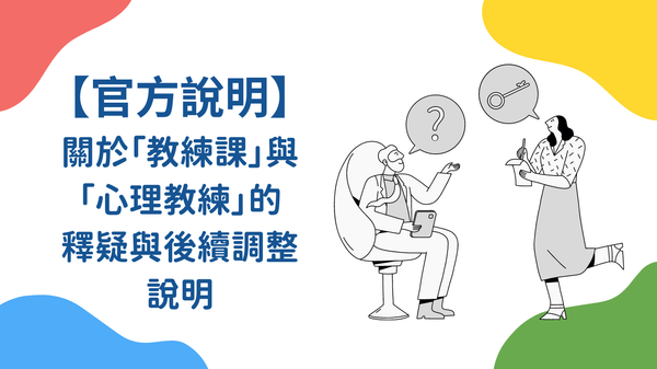 【官方說明】關於「教練課」與「心理教練」的釋疑與後續調整說明