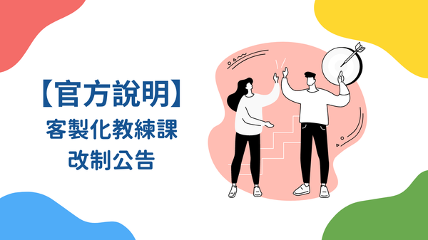 【官方說明】客製化教練課改制公告