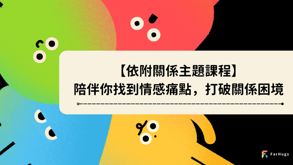 【依附關係圖鑑】陪伴你找到情感痛點,打破關係困境