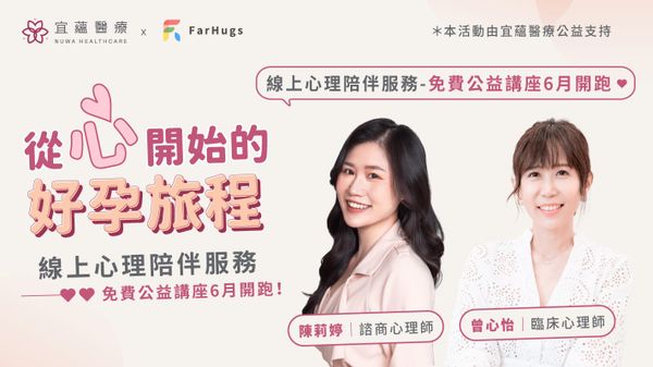 【免費公益講座】從心開始的好孕旅程 — 線上心理健康講座,報名開跑!