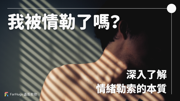 情緒勒索——我被情勒了嗎？深入了解情緒勒索的本質