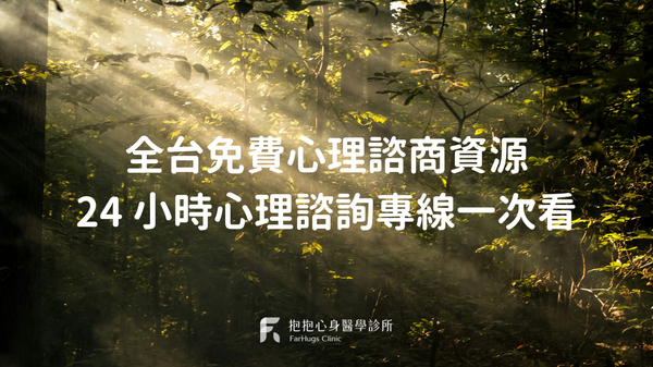 2026 全台免費心理諮商資源、24 小時免費心理諮詢專線一次看