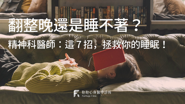 翻整晚還是睡不著？ 精神科醫師：這 7 招，拯救你的睡眠！
