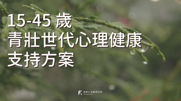 衛福部 15-45 歲青壯世代心理健康支持方案