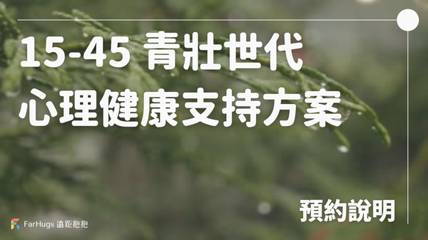 衛福部 15-45 歲青壯世代心理健康支持方案・即日起開放!(名額已用罄)