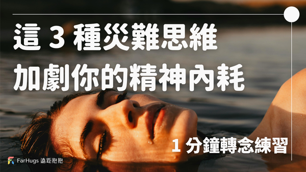 這 3 種災難性思維，正在加劇你的職場精神內耗｜1 分鐘轉念練習