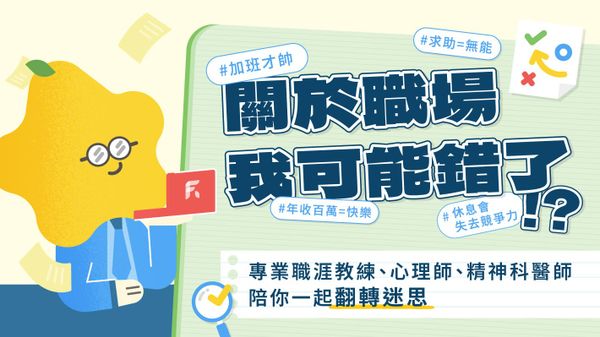 【精選職涯課程】關於職場,我可能錯了?14 堂專屬攻略課,化解你的職場疑難雜症