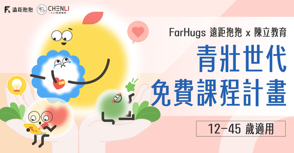 遠距抱抱攜手陳立教育推出青壯支持計畫! 免費課程一次看