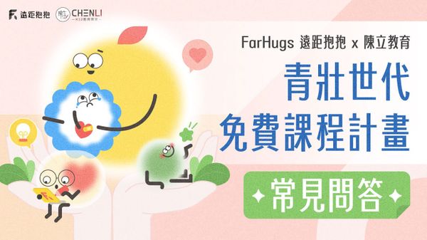 常見問答|青壯世代免費課程計劃