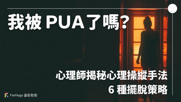 職場 PUA——我被 PUA 了嗎？心理師揭秘心理操縱手法、慣用起手式與 6 種擺脫策略