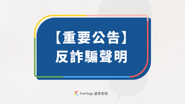 【重要公告】反詐騙聲明