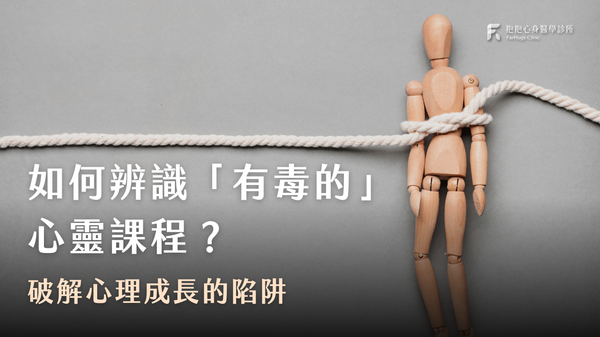 如何辨識「有毒的」心靈課程？破解心理成長的陷阱