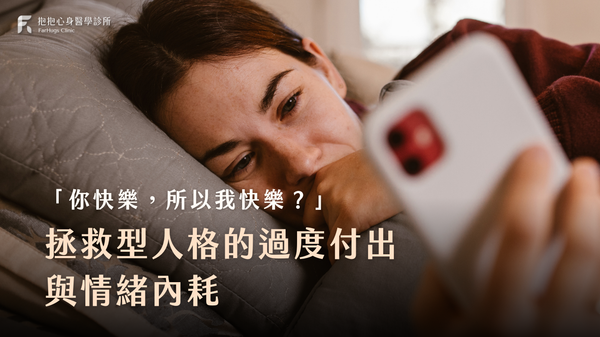 拯救型人格的過度付出與情緒內耗