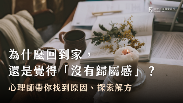 為什麼回到家，還是覺得「沒有歸屬感」？心理師帶你找到原因、探索解方