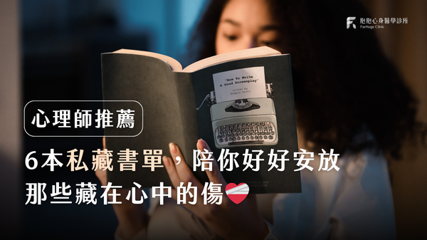 心理師推薦！ 6 本 2025 必讀書單，陪你好好安放藏在心中的傷❤️‍🩹