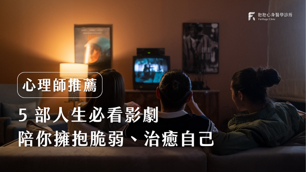 心理師推薦 5 部人生必看影劇，陪你擁抱脆弱、治癒自己