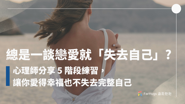 總是一談戀愛就覺得「我不是自己」？心理師分享 5 階段練習，讓你愛得幸福也不失去完整自己