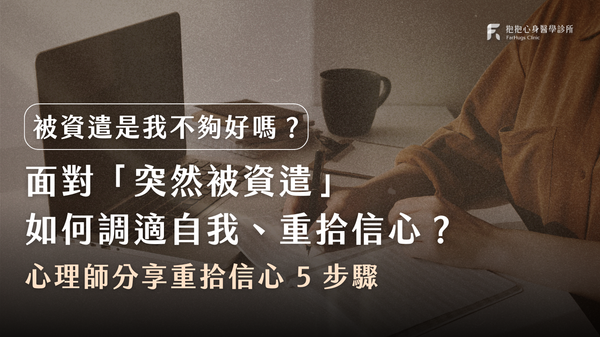 被資遣是我不夠好嗎？面對「突然被資遣」如何調適自我、重拾信心？心理師分享重拾信心 5 步驟