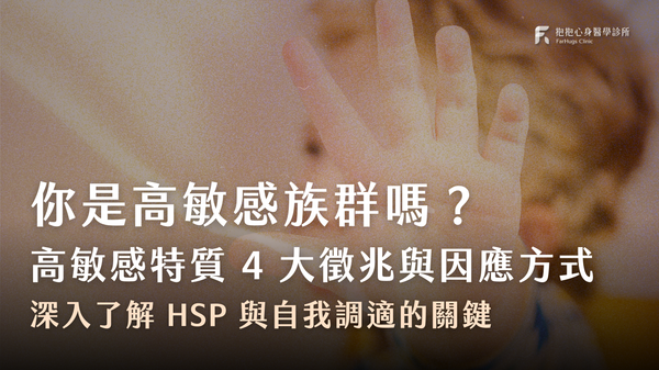 你是高敏感族群嗎?高敏感特質(HSP)的 4 大徵兆與因應方式