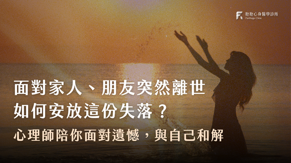 親人朋友過世走不出來，到底該怎麼調適悲傷？ 心理師陪你面對親友離世的遺憾，與自己和解