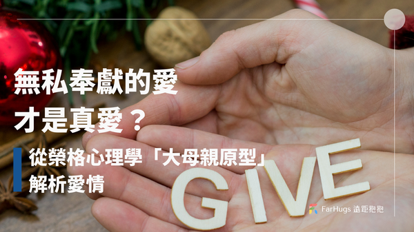 無私奉獻的愛，才是真愛？從榮格心理學「大母親原型」解析愛情