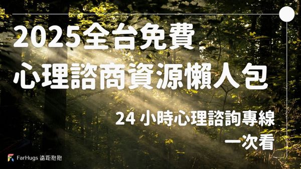 2025 全台免費心理諮商資源、24 小時免費心理諮詢專線一次看