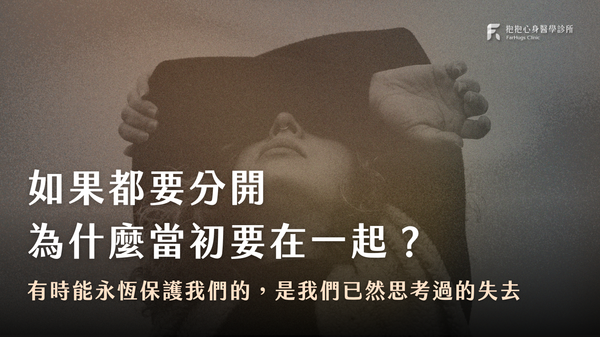 如果都要分開,為什麼要在一起?|心理師:分手帶來的裂痕,讓我們對愛有更深刻地探尋