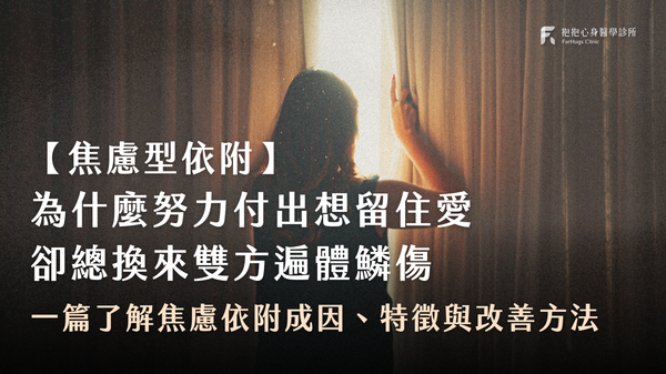 焦慮型依附、焦慮依附、焦慮依戀是什麼?心理師帶你一篇了解成因、常見特徵與 3 大改善方法