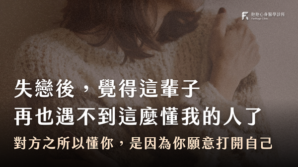 失戀後,覺得這輩子再也遇不到這麼懂我的人了|對方之所以懂你,其實是因為你願意打開自己