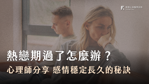 熱戀期過了怎麼辦?心理師分享感情穩定長久的秘訣:看見彼此的不同、欣賞當初的深刻