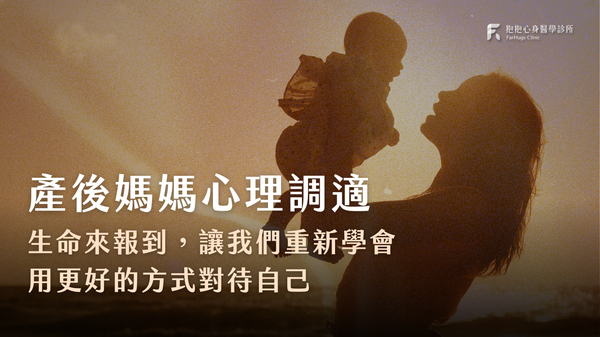 產後媽媽心理調適:重新學會用更好的方式對待自己