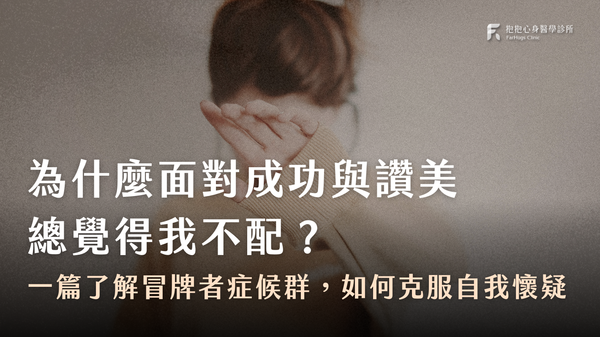 面對成功讚美總覺得「我不配」?心理師談冒牌者症候群如何克服自我懷疑