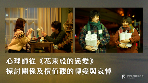 戀愛不是單聲道,我們得聽見彼此, 才能共同完整愛的樣貌|心理師從《花束般的戀愛》探討關係及價值觀的轉變與哀悼