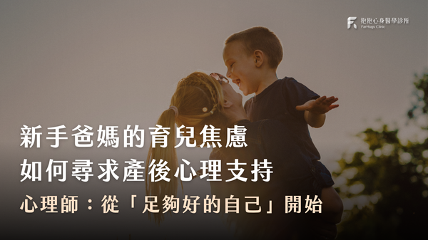 新手爸媽的育兒焦慮,如何尋求產後心理支持:從「足夠好的自己」開始