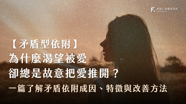矛盾型依附—高焦慮高逃避，渴望被愛卻又把愛推開？心理師帶你了解成因、特徵與 3 大改善方法