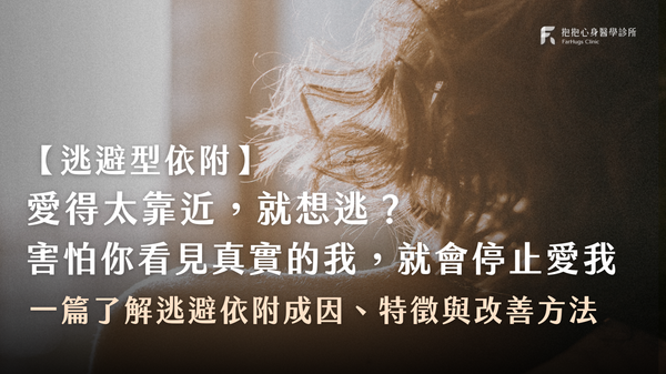 逃避型依附是什麼?愛得太靠近就想逃?心理師帶你了解成因、常見特徵與 3 大改善方法
