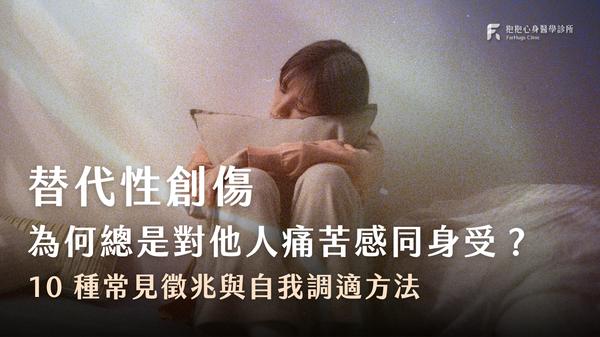 替代性創傷是什麼?心理師分析 10 種常見徵兆與自我調適方法