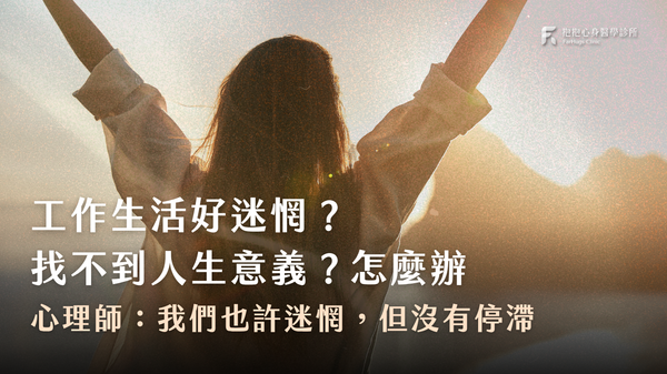 工作生活好迷惘?不知道人生的意義是什麼?心理師:我們也許迷惘,但沒有停滯