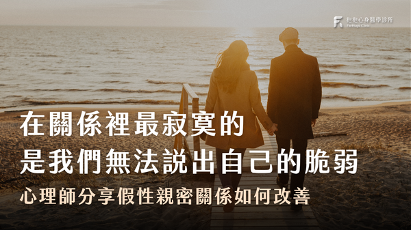 在關係裡最寂寞的,是無法說出自己的脆弱。心理師分享假性親密關係如何改善