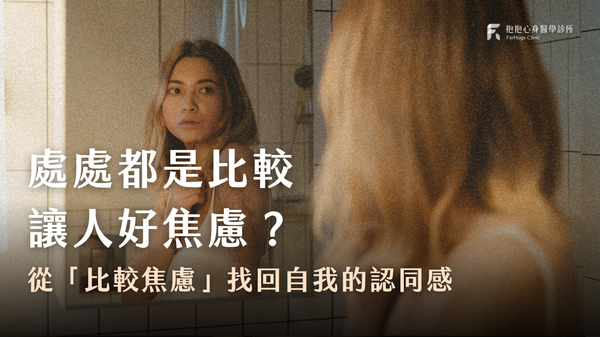 比較讓人焦慮，那為什麼我們總是愛比較？心理師：從「比較焦慮」找回自我的認同感
