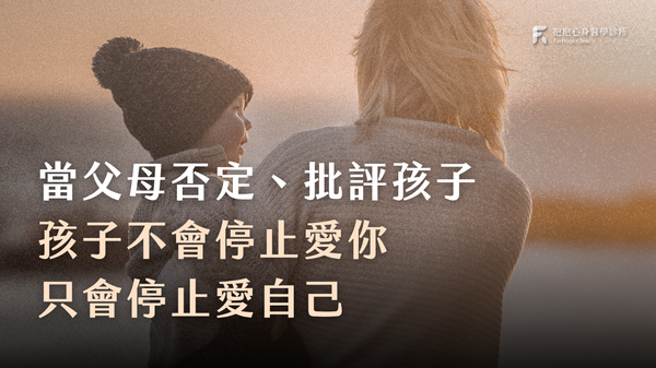 當父母否定、批評孩子,孩子不會停止愛你,只會停止愛自己