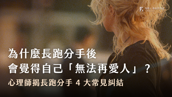 為什麼愛情長跑分手後,會覺得自己無法再愛人?心理師揭長跑分手 4 大常見糾結