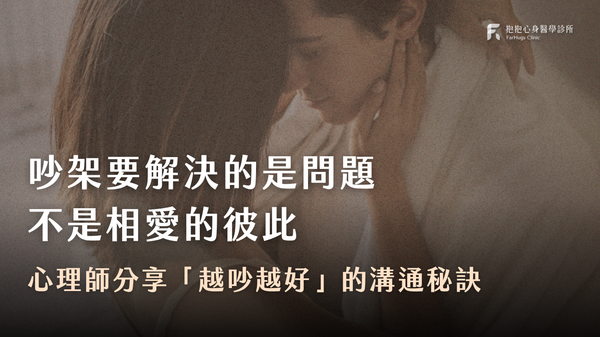 情侶吵架怎麼越吵越好?吵架了該怎麼和好?心理師:解決問題,不是解決相愛的彼此