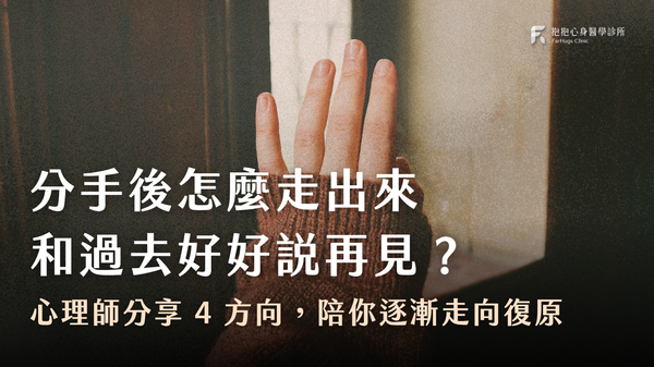 分手後怎麼走出來、和過去好好說再見?4 種方向走向復原,和過去好好道別